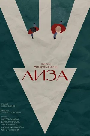 Постер к фильму Лиза (2023)