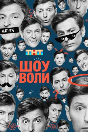 Постер к сериалу Шоу Воли (2023)