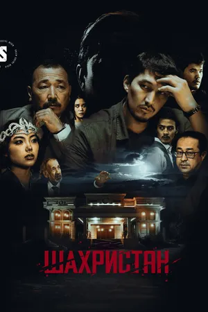 Постер к сериалу Шахристан (2023)