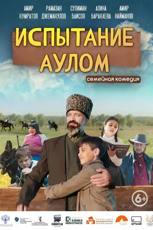Постер к фильму Испытание аулом (2023)