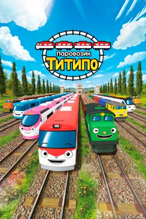 Постер к мультсериалу Паровозик Титипо (2019)