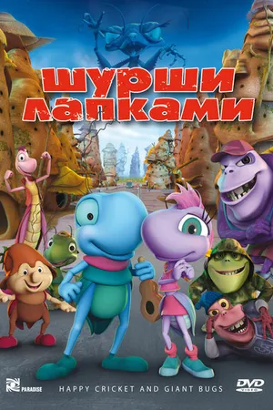Постер к мультфильму Шурши лапками (2009)