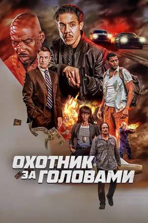 Постер к фильму Охотник за головами (2023)