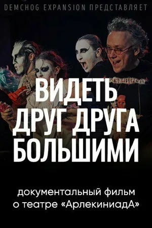 Постер к фильму Видеть друг друга большими (2022)
