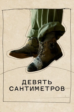 Постер к фильму Девять сантиметров (2023)