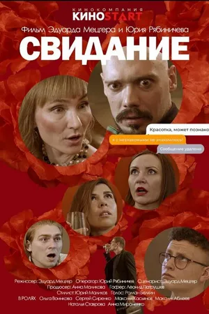Постер к фильму Свидание (2023)