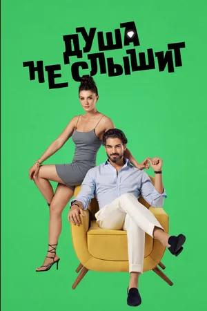 Постер к сериалу Душа не слышит (2023)