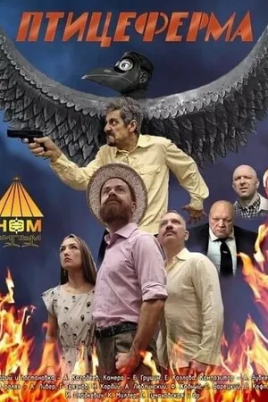 Постер к фильму Птицеферма (2023)