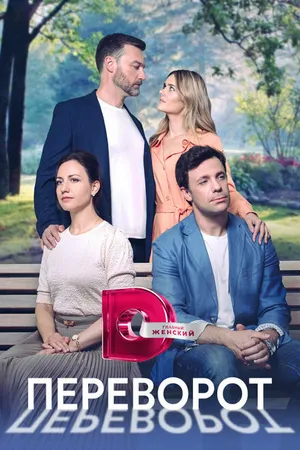 Постер к сериалу Переворот (2023)