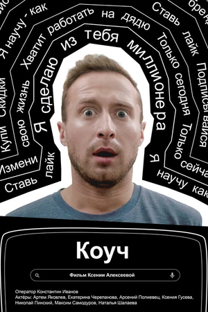 Постер к фильму Коуч (2021)