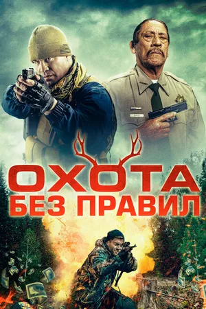 Постер к фильму Охота без правил (2023)