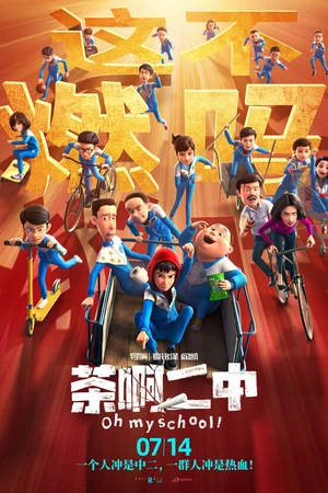 Постер к мультфильму Моя школа (2023)