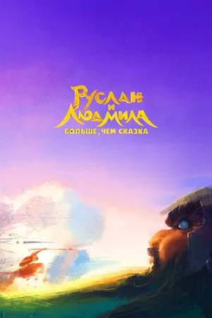 Постер к мультфильму Руслан и Людмила. Больше, чем сказка (2023)