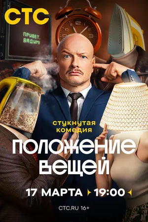 Постер к сериалу Положение вещей (2025)