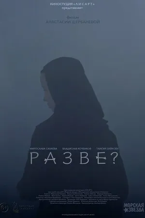Постер к фильму Разве? (-)