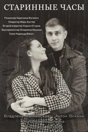 Постер к фильму Старинные часы (2019)