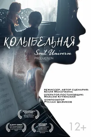 Постер к фильму Колыбельная (-)