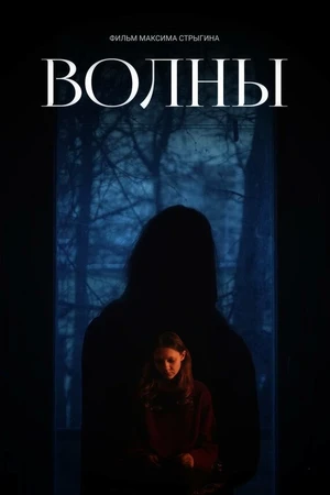 Постер к фильму Волны (2023)