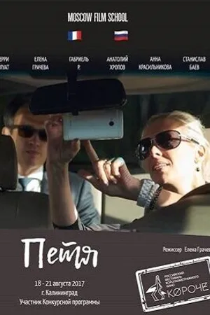 Постер к фильму Петя (2016)