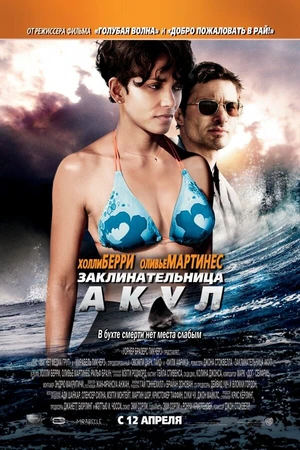 Постер к фильму Заклинательница акул (2011)