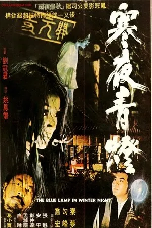 Постер к фильму Hen ye qing deng (1974)