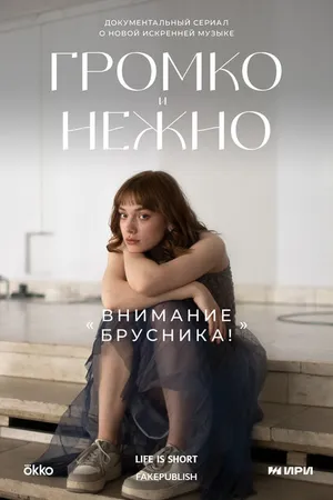Постер к сериалу Громко и нежно (2023)