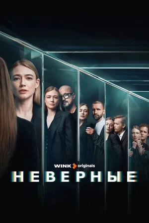 Постер к сериалу Неверные (2024)