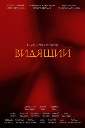 Постер к фильму Видящий (2021)