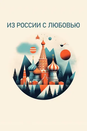 Постер к сериалу Из России с любовью (2022)