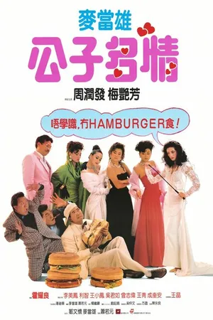 Постер к фильму Величайший любовник (1988)