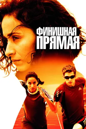 Постер к фильму Финишная прямая (2011)