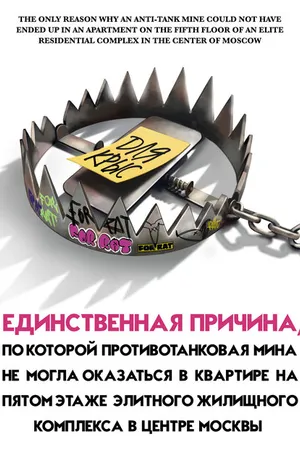 Постер к фильму Единственная причина, по которой противотанковая мина не могла оказаться в квартире на пятом этаже элитного жилищного комплекса в центре Москвы (2022)