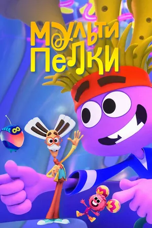 Постер к мультсериалу Мультипелки. Шоу (2023)
