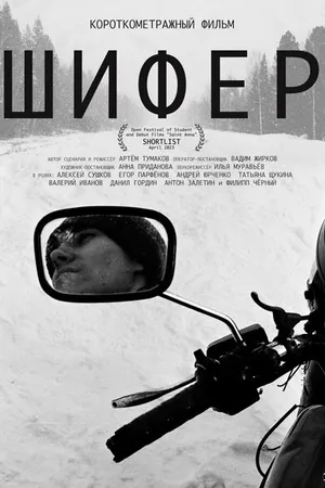 Постер к фильму Шифер (2022)