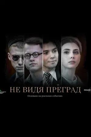Постер к фильму Не видя преград (-)