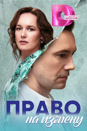 Постер к сериалу Право на измену (-)