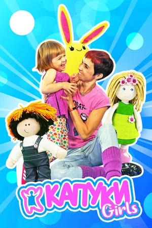Постер к сериалу Капуки девочки (2017 - 2020)