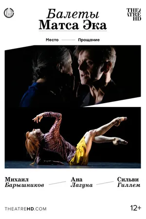 Постер к фильму Балеты Матса Эка: Барышников и Гиллем (2009)