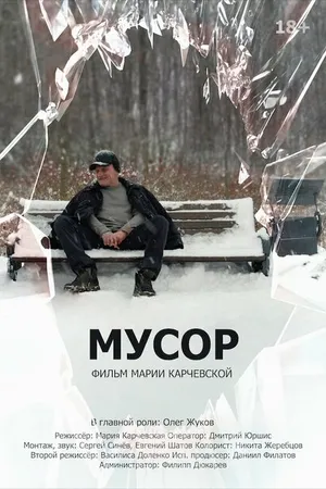 Постер к фильму Мусор (2022)