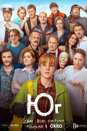 Постер к сериалу Юг (2024)