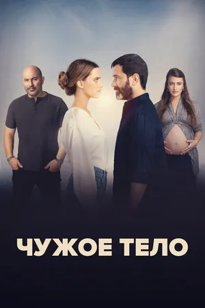Постер к сериалу Чужое тело (2023)