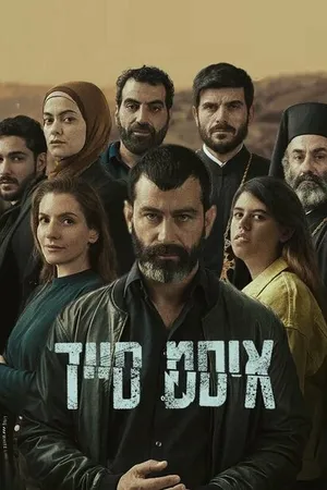 Постер к сериалу East Side (2023)