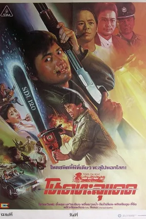 Постер к фильму Непобедимый тигр (1988)