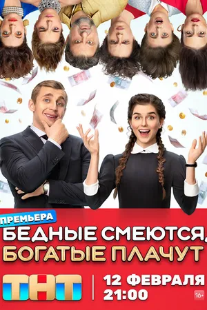 Постер к сериалу Бедные смеются, богатые плачут (2024)
