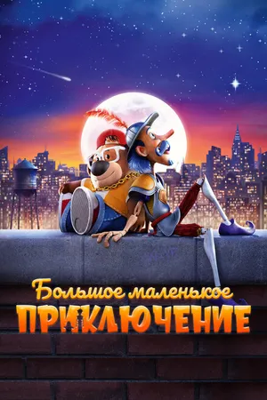 Постер к мультфильму Большое маленькое приключение (2023)