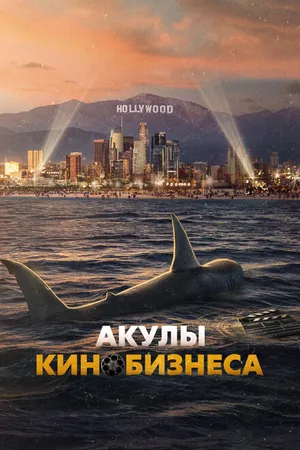 Постер к фильму Акулы кинобизнеса (2023)