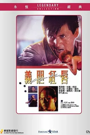 Постер к фильму Городская война (1988)
