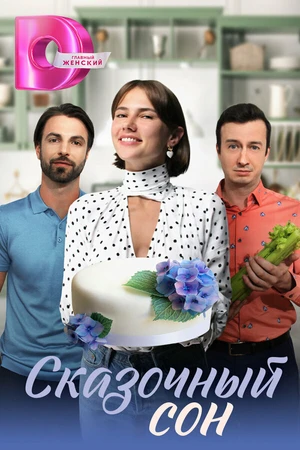 Постер к сериалу Сказочный сон (2023)