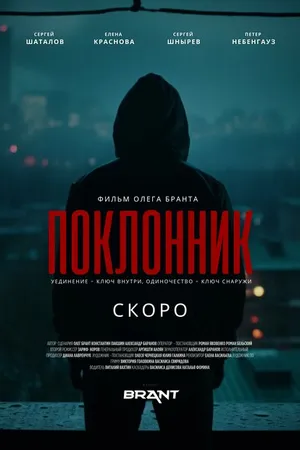 Постер к фильму Поклонник (2023)