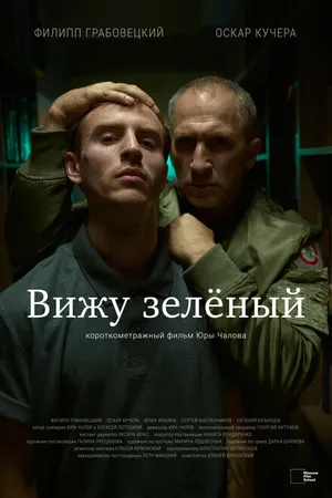Постер к фильму Вижу зеленый (2023)